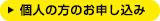 個人の方のお申し込み