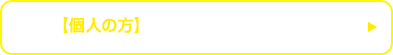 【個人の方】お申し込みフォームへ