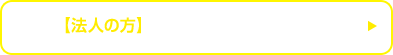 【法人の方】お申し込みフォームへ