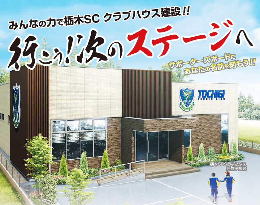みんなの力で栃木SC　クラブハウス建設！