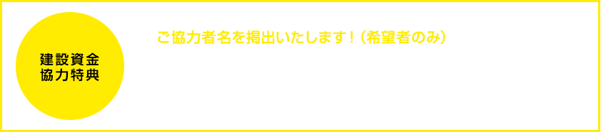 建設資金協力特典/ご協力者名を掲出いたします！（希望者のみ）