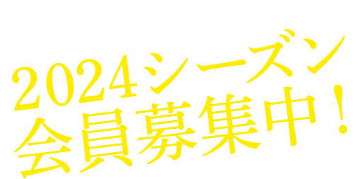 会員募集中！ 